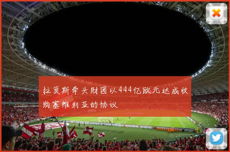 拉莫斯牵头财团以444亿欧元达成收购塞维利亚的协议