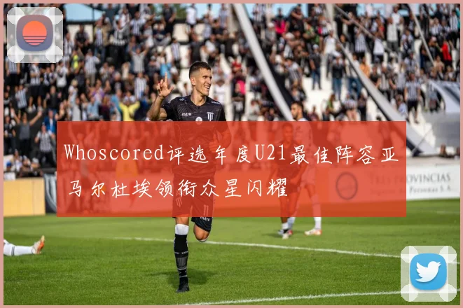 Whoscored评选年度U21最佳阵容亚马尔杜埃领衔众星闪耀
