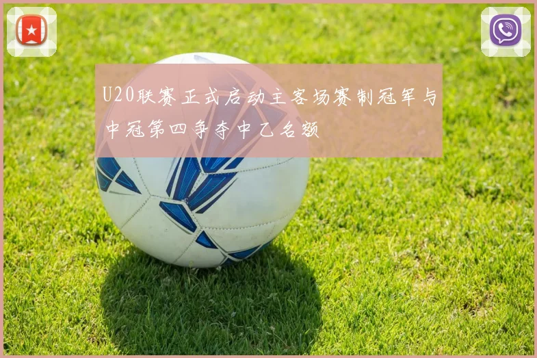 U20联赛正式启动主客场赛制冠军与中冠第四争夺中乙名额