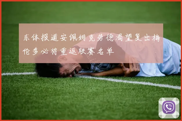 东体报道安佩姆克劳德渴望复出梅伦多必将重返联赛名单