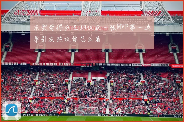 东契奇得分王却仅获一张MVP第一选票引发热议你怎么看