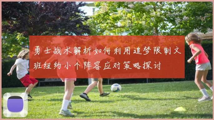 勇士战术解析如何利用追梦限制文班纽约小个阵容应对策略探讨